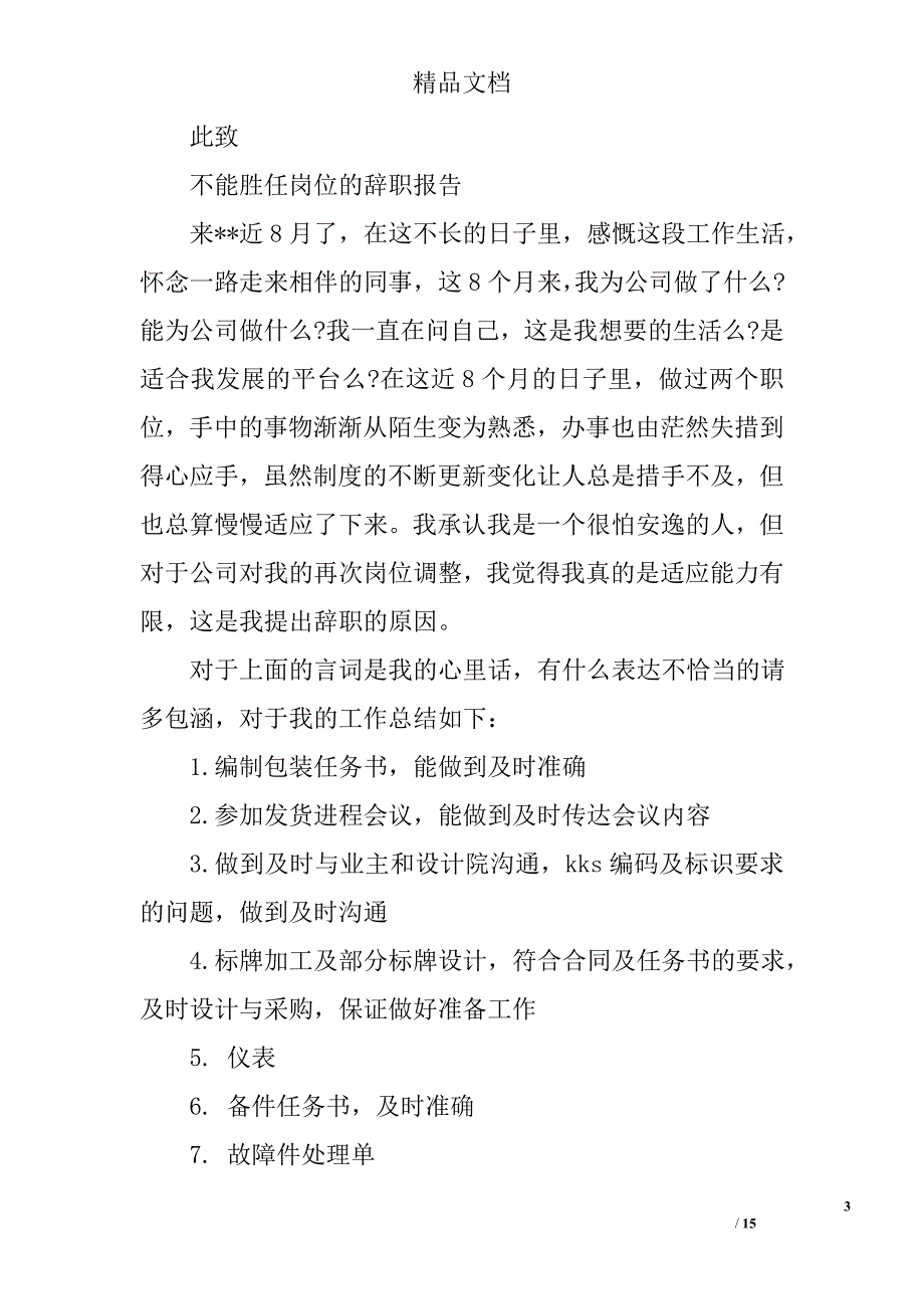 不能胜任工作报告精选 _第3页