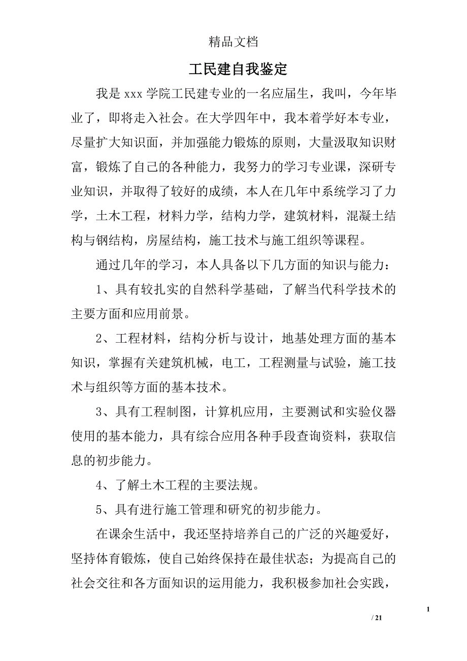 工民建自我鉴定精选 _第1页