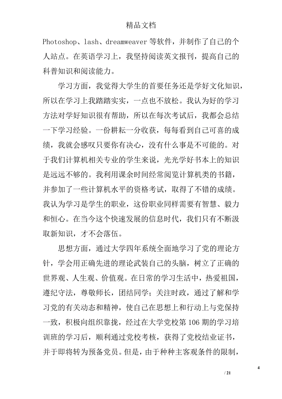 工民建自我鉴定精选 _第4页