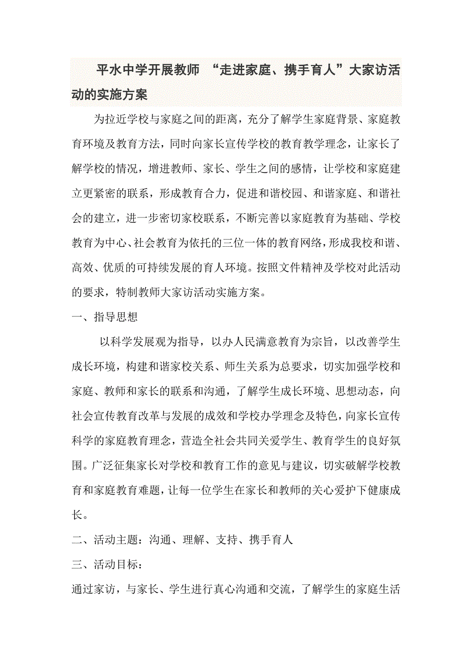 平水中学教师(班主任)大家访活动实施方案_第1页