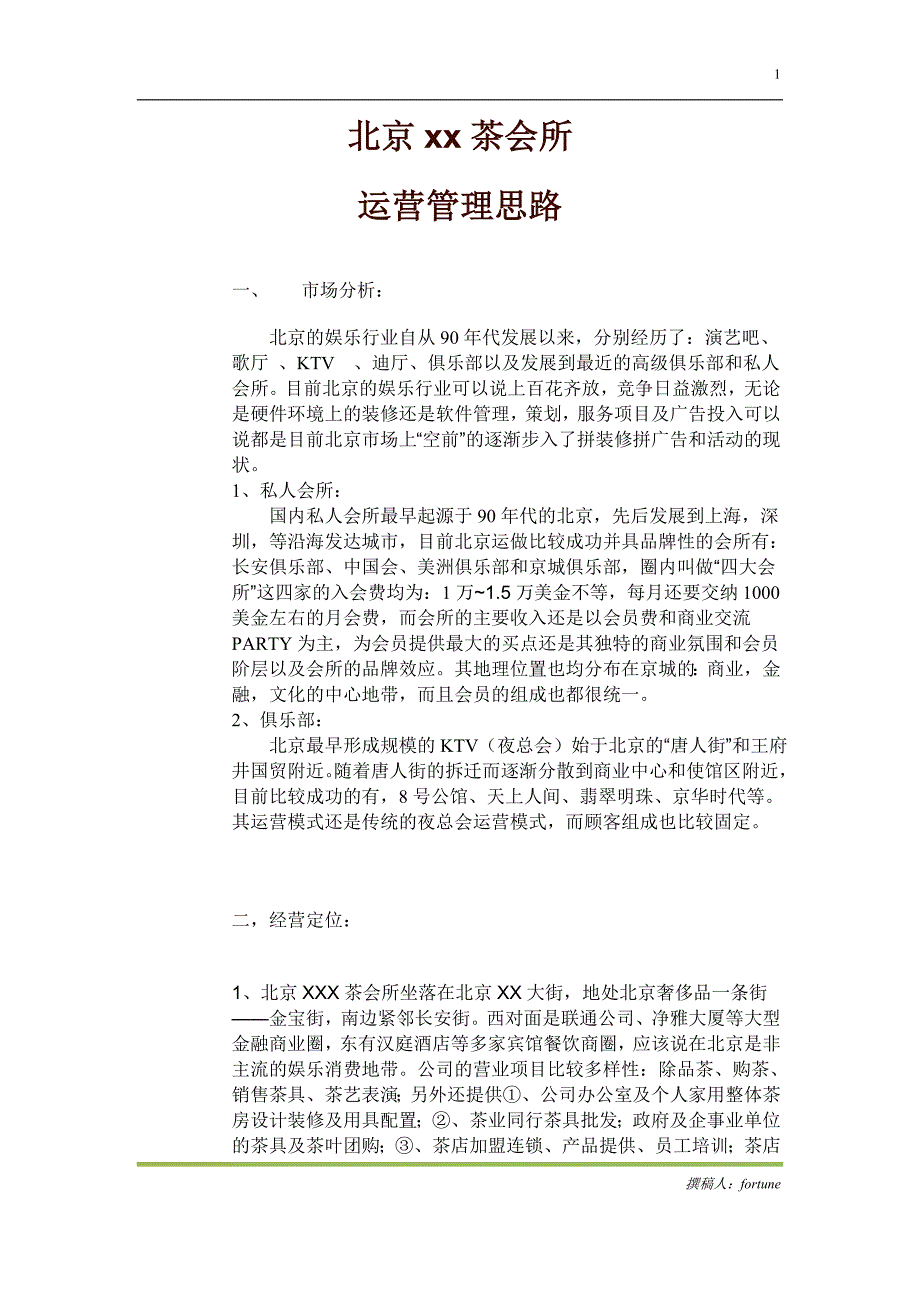 北京xx茶会所运营管理方案_第1页