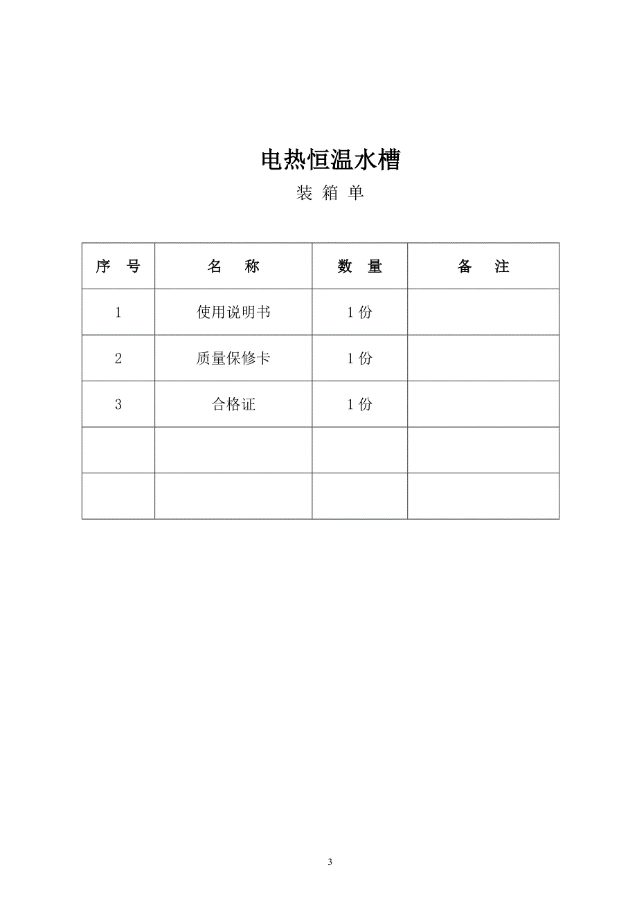 上海博迅微电脑电热恒温水槽说明书_第4页