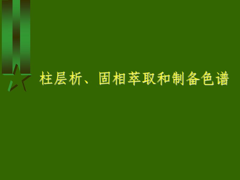 柱层析、固相萃取和制备色谱_第1页