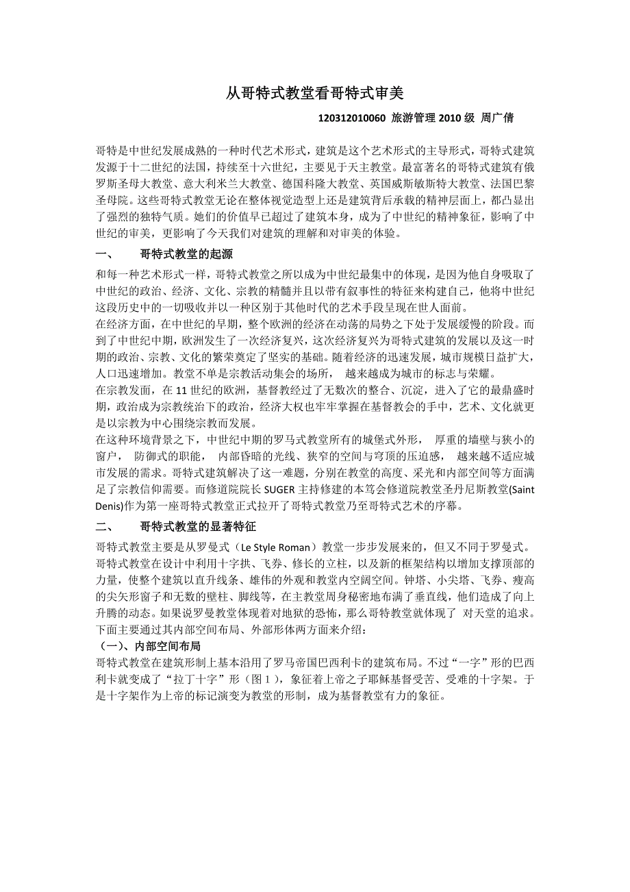 从哥特式教堂看哥特式审美_第2页