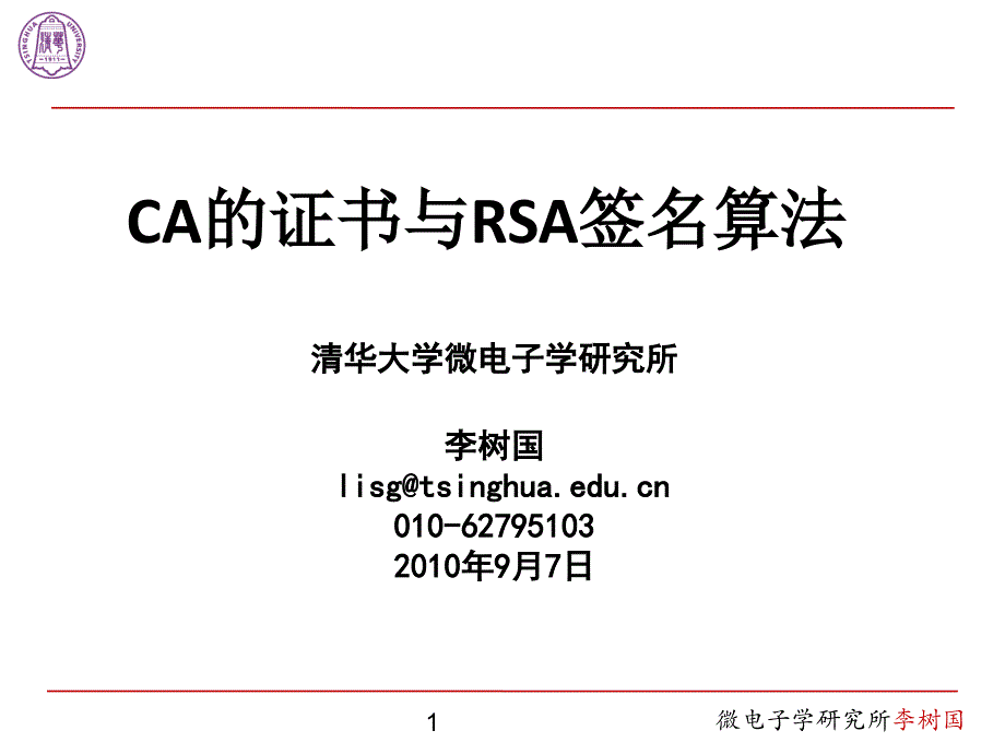 20100908-证书与rsa_第1页