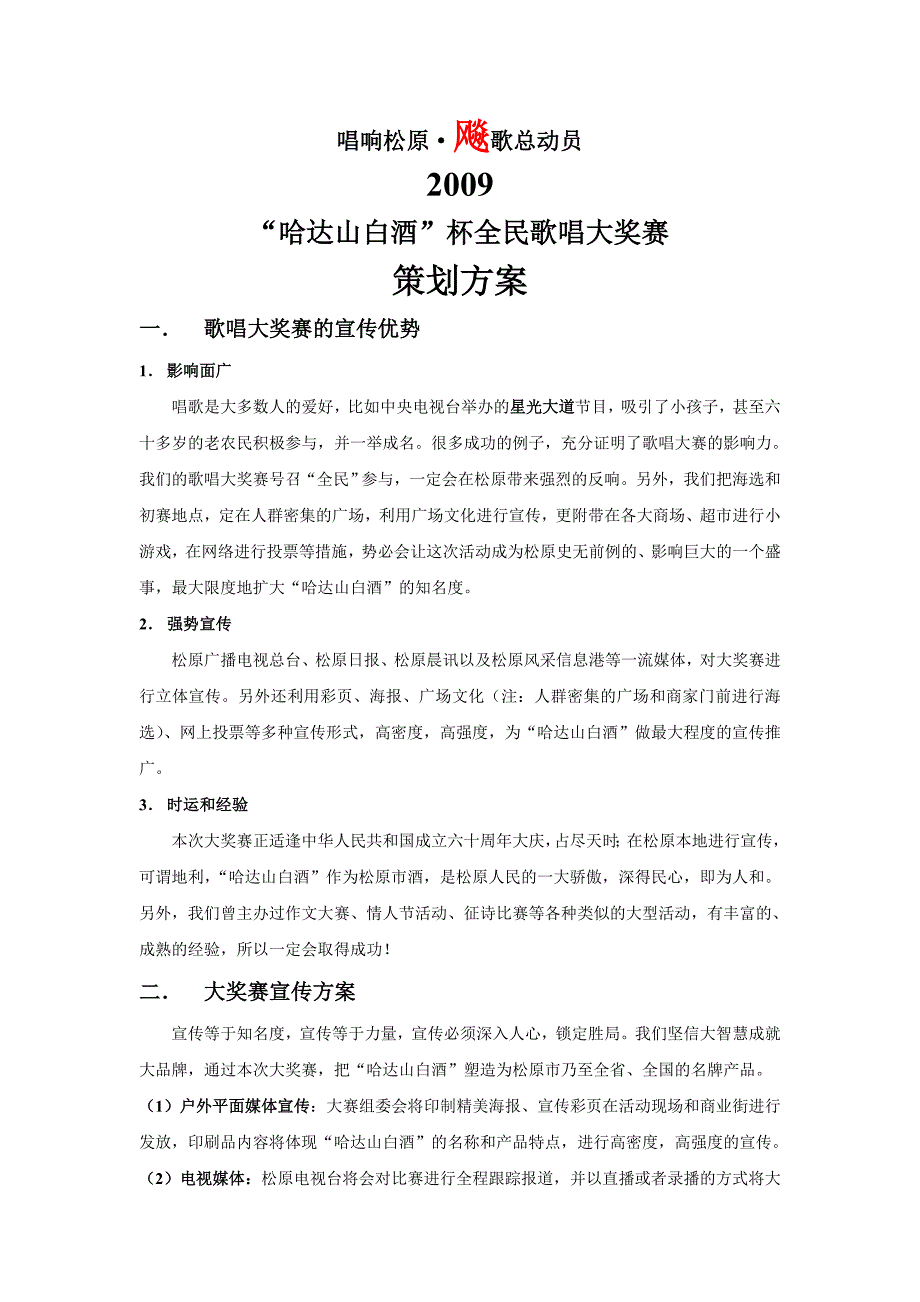 歌唱大奖赛策划方案_第1页