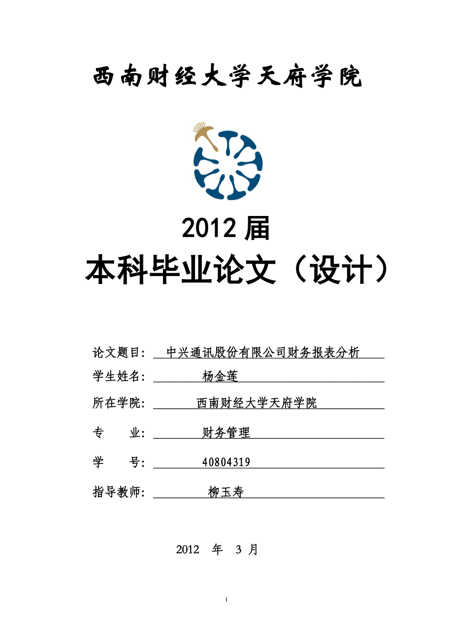 中兴通讯股份有限公司财务报表分析 杨金莲_第1页