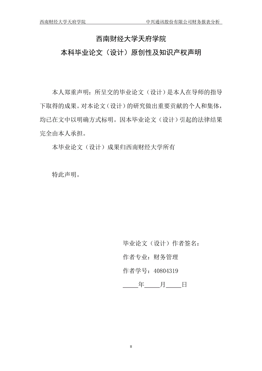 中兴通讯股份有限公司财务报表分析 杨金莲_第2页