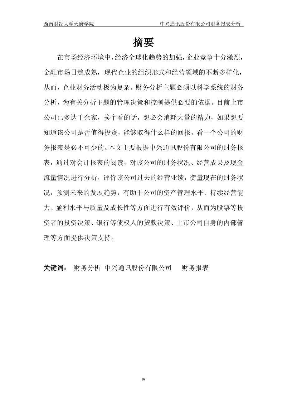 中兴通讯股份有限公司财务报表分析 杨金莲_第4页