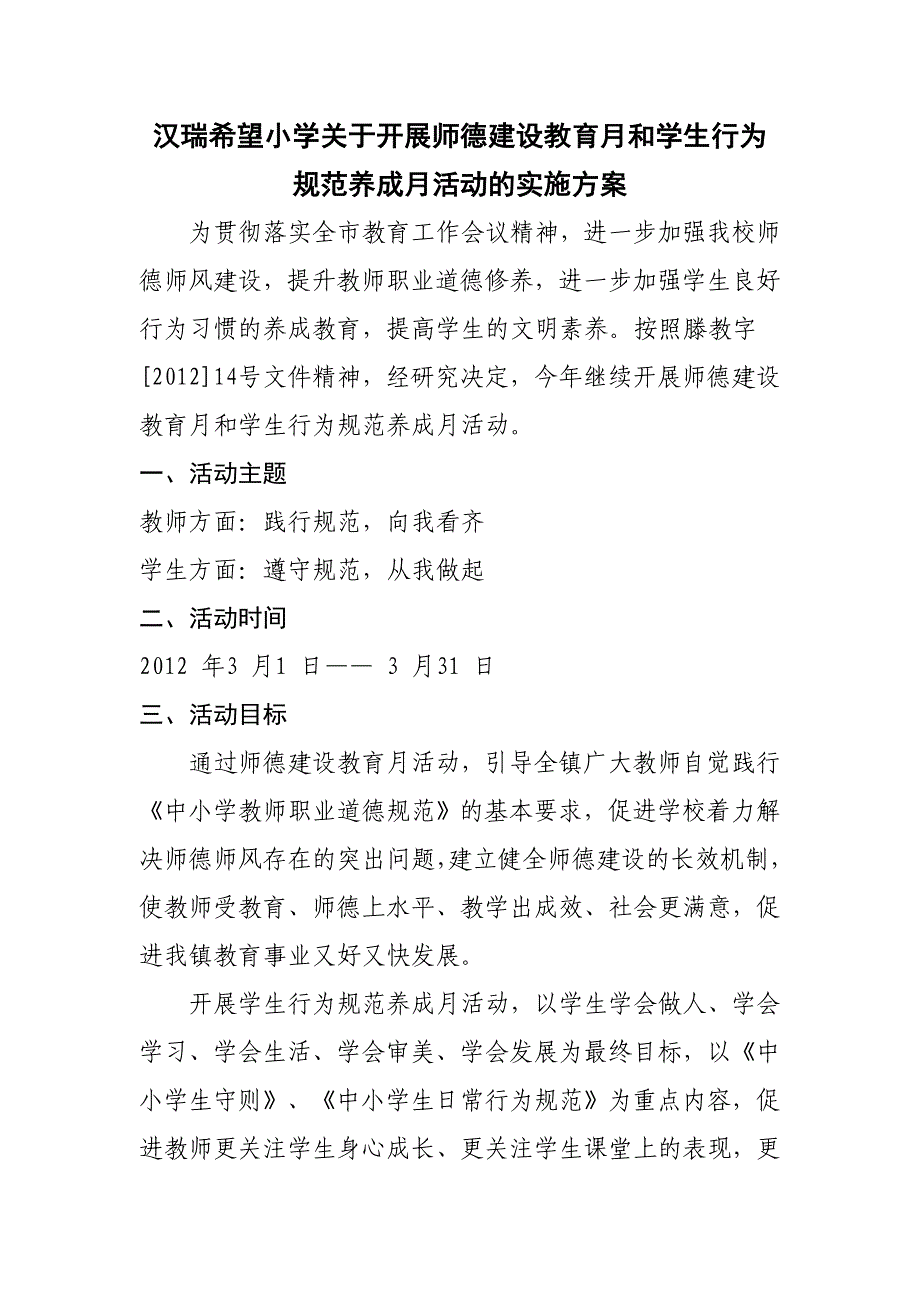 建设教育月和学生行为规范养成月活动的实施方案_第1页