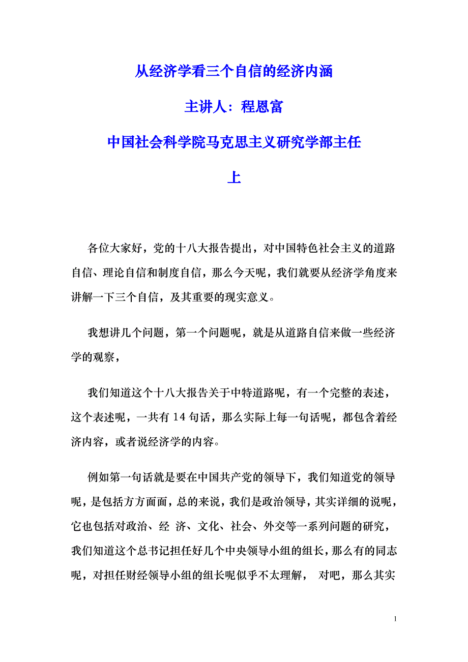 从经济学看三个自信的经济内涵(上)_第1页