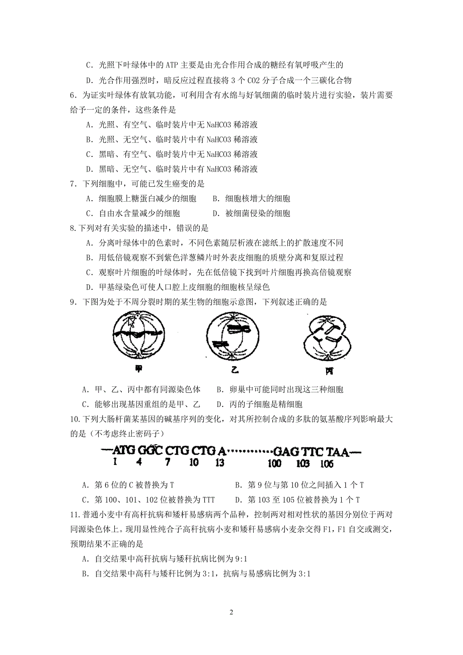 (生物)2009届高三六校第一次联考_第2页