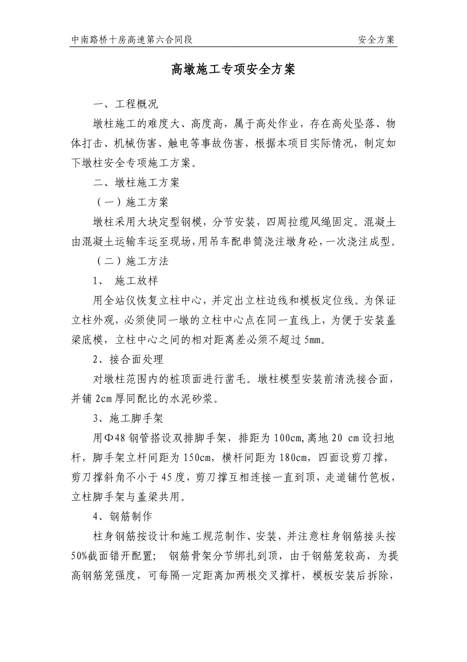 高墩施工专项安全方案_第1页