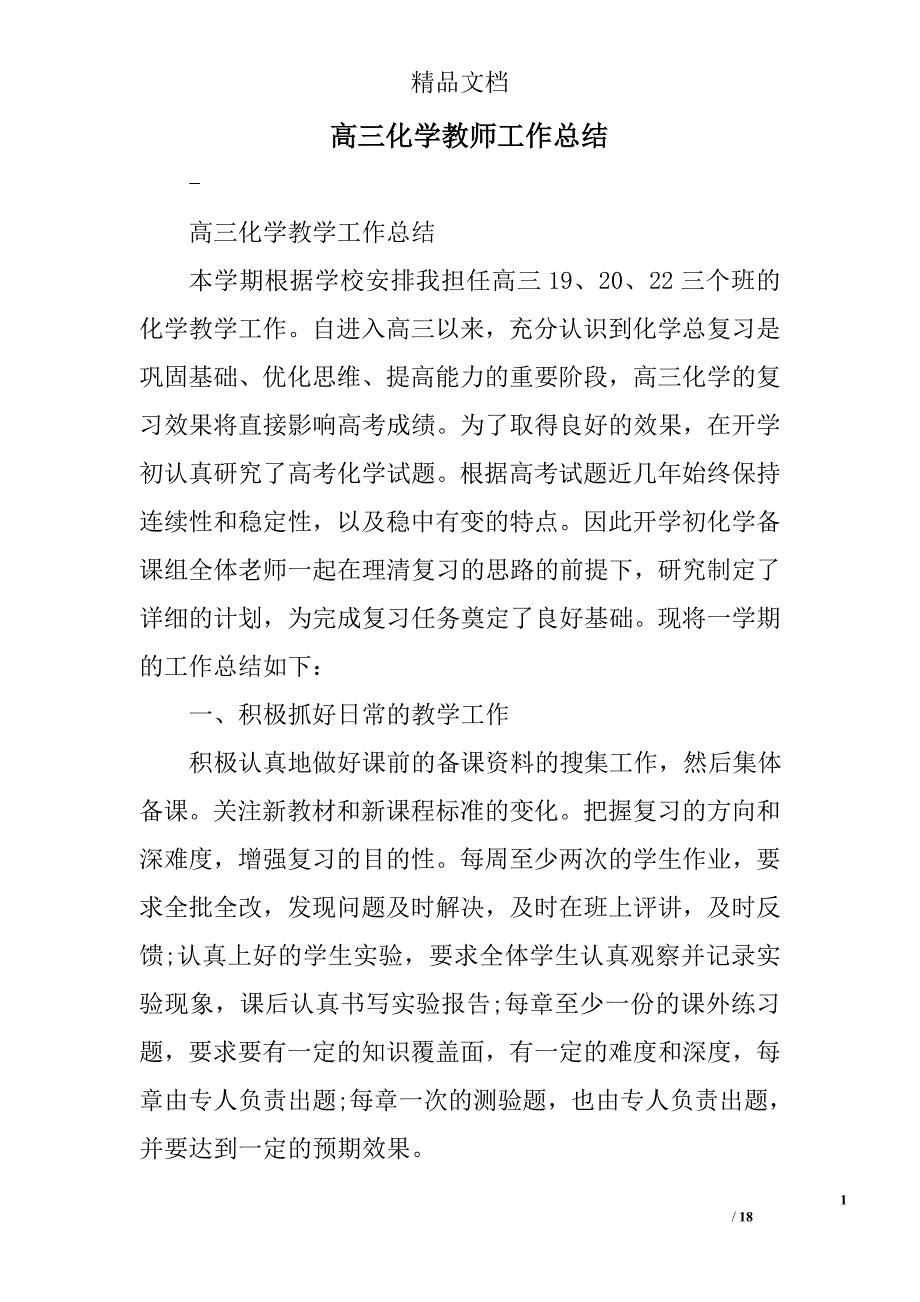 高三化学教师工作总结范文精选 _第1页