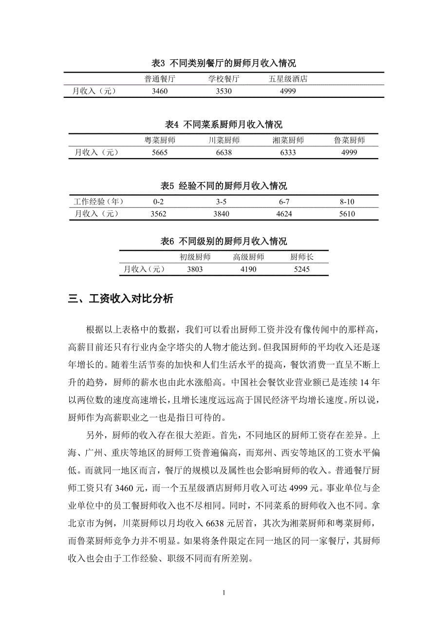 我国厨师收入现状分析_第5页