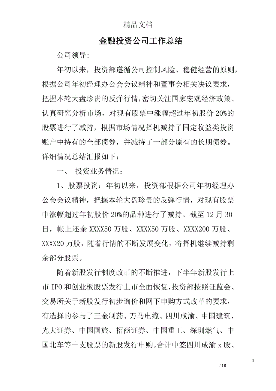 金融投资公司工作总结精选 _第1页