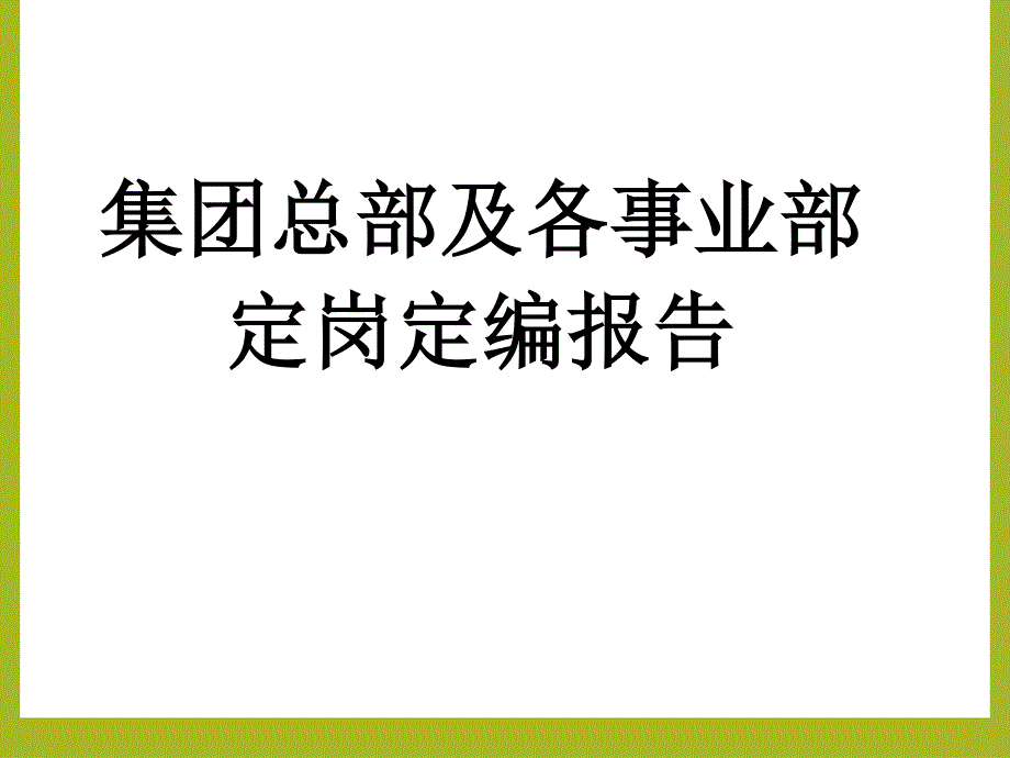 公司定岗定编方案报告(超多岗位实操)_第1页