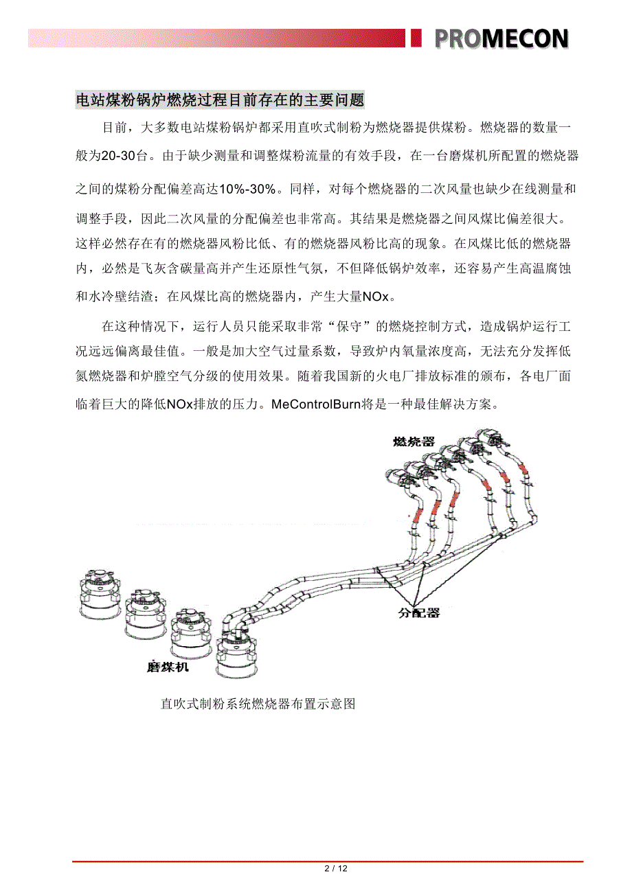 普美康公司燃烧优化综合解决方案_新版_第2页