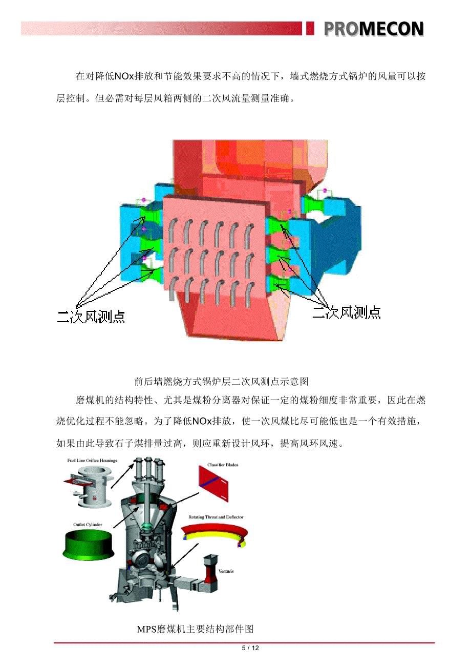 普美康公司燃烧优化综合解决方案_新版_第5页