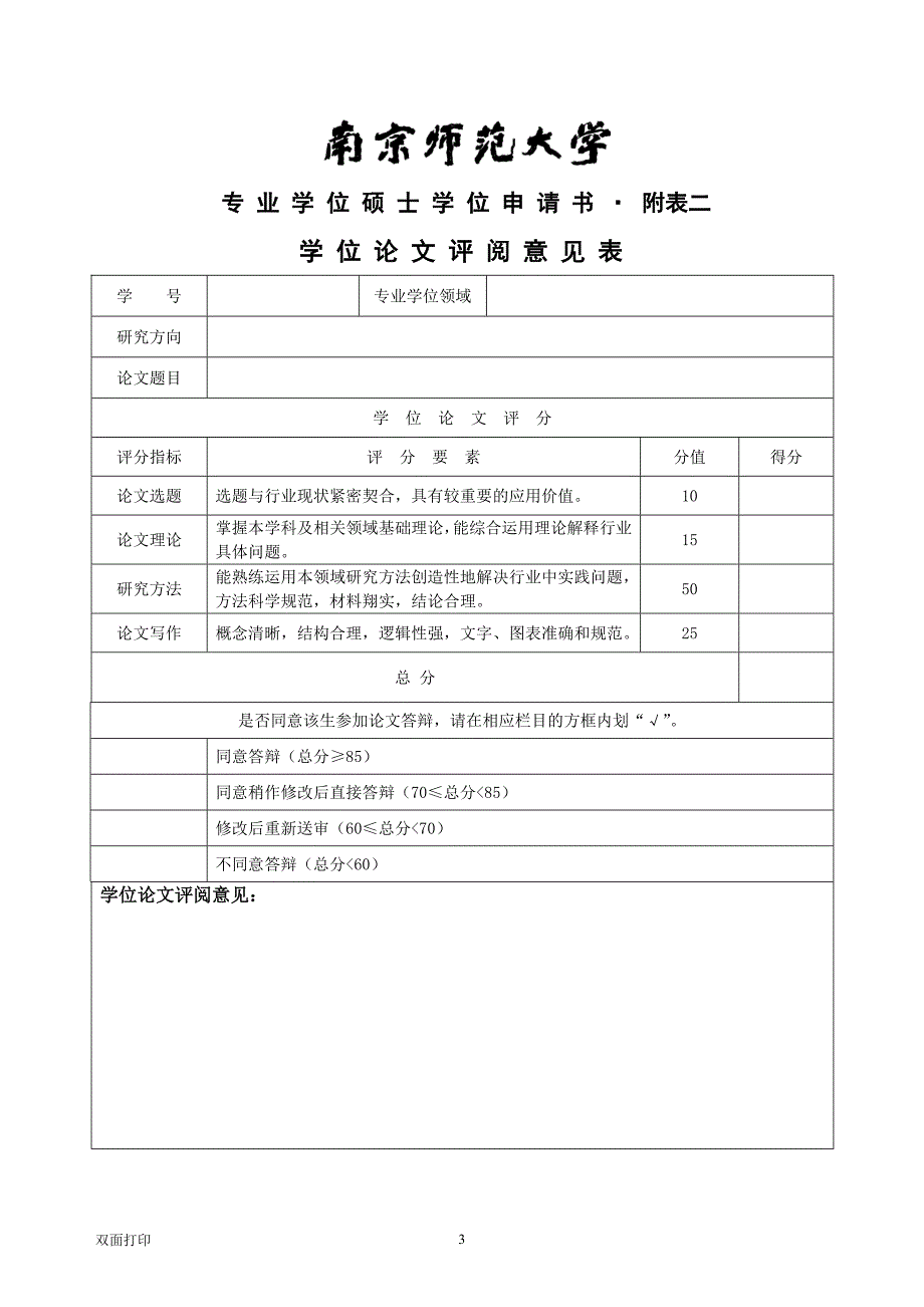 硕士专业学位申请书 附表二评阅意见(双面打印一式三份)_第3页