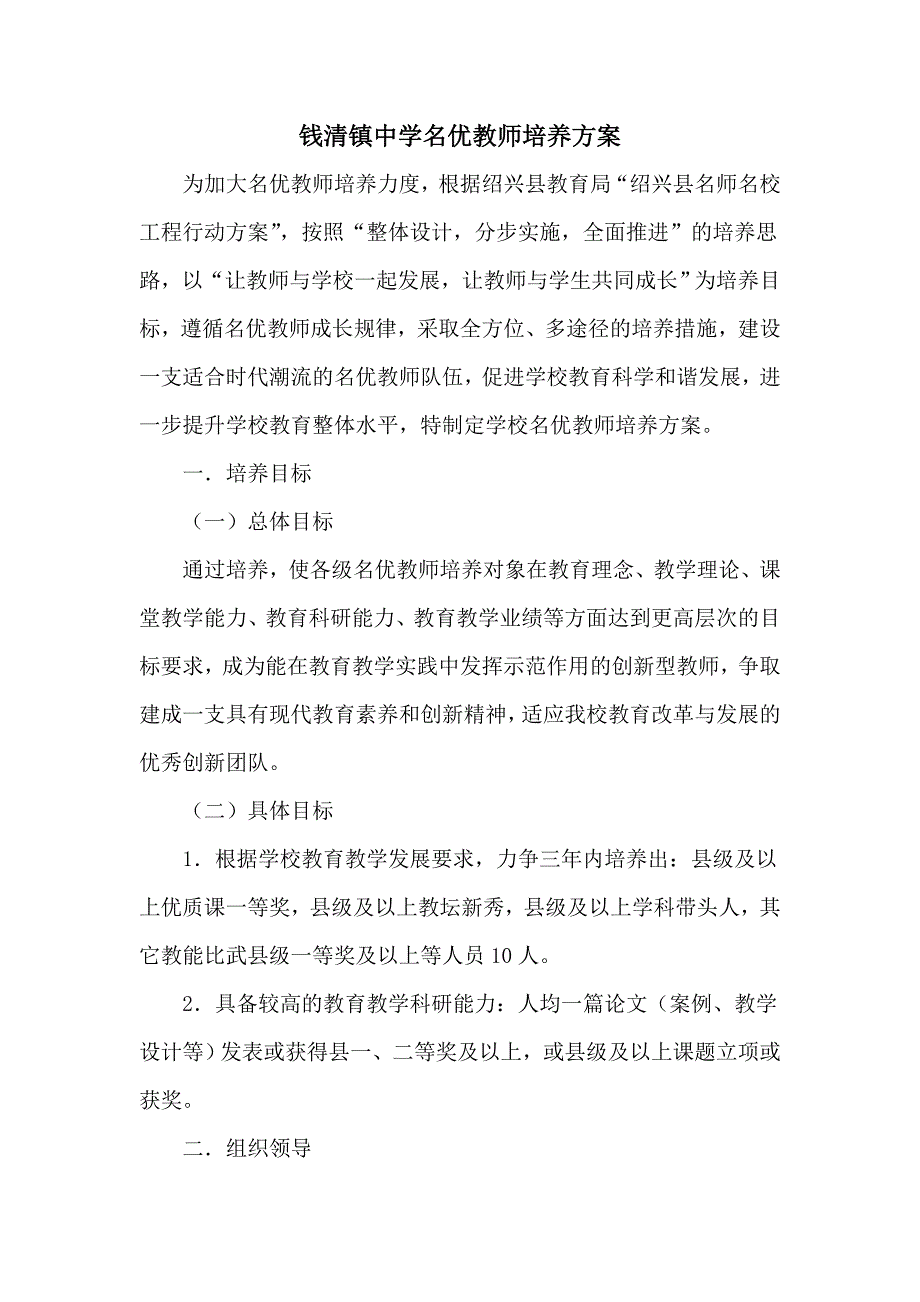 钱清镇中学名优教师培养_第1页