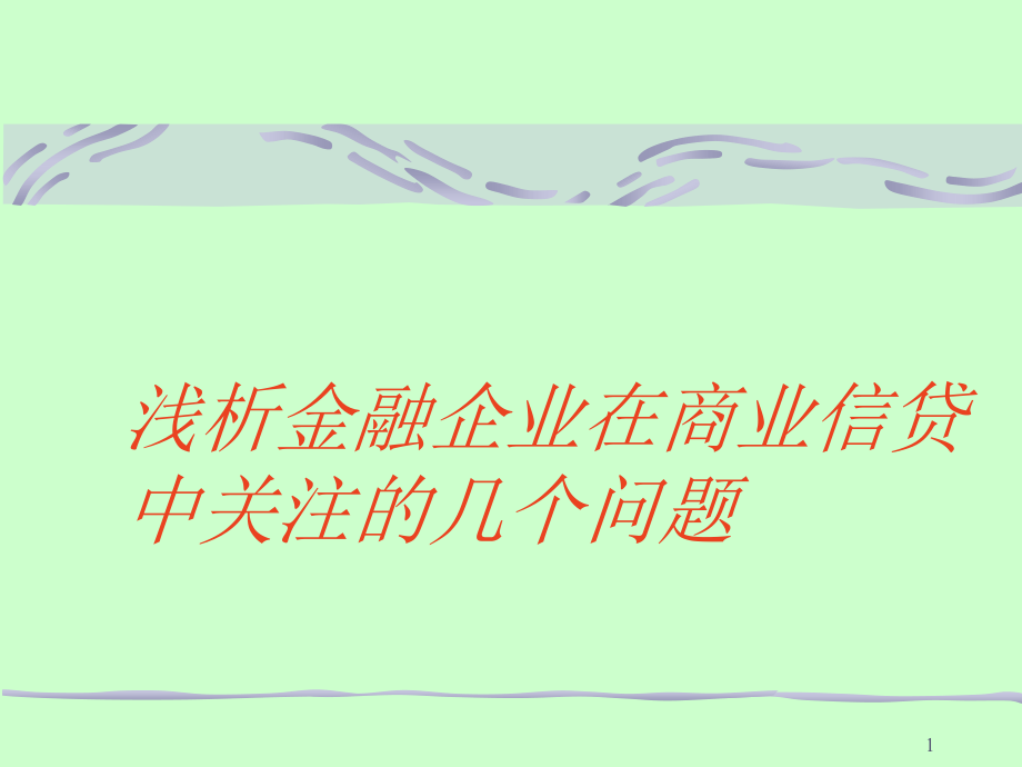 浅析金融企业在商业信贷中关注的几个问题_第1页