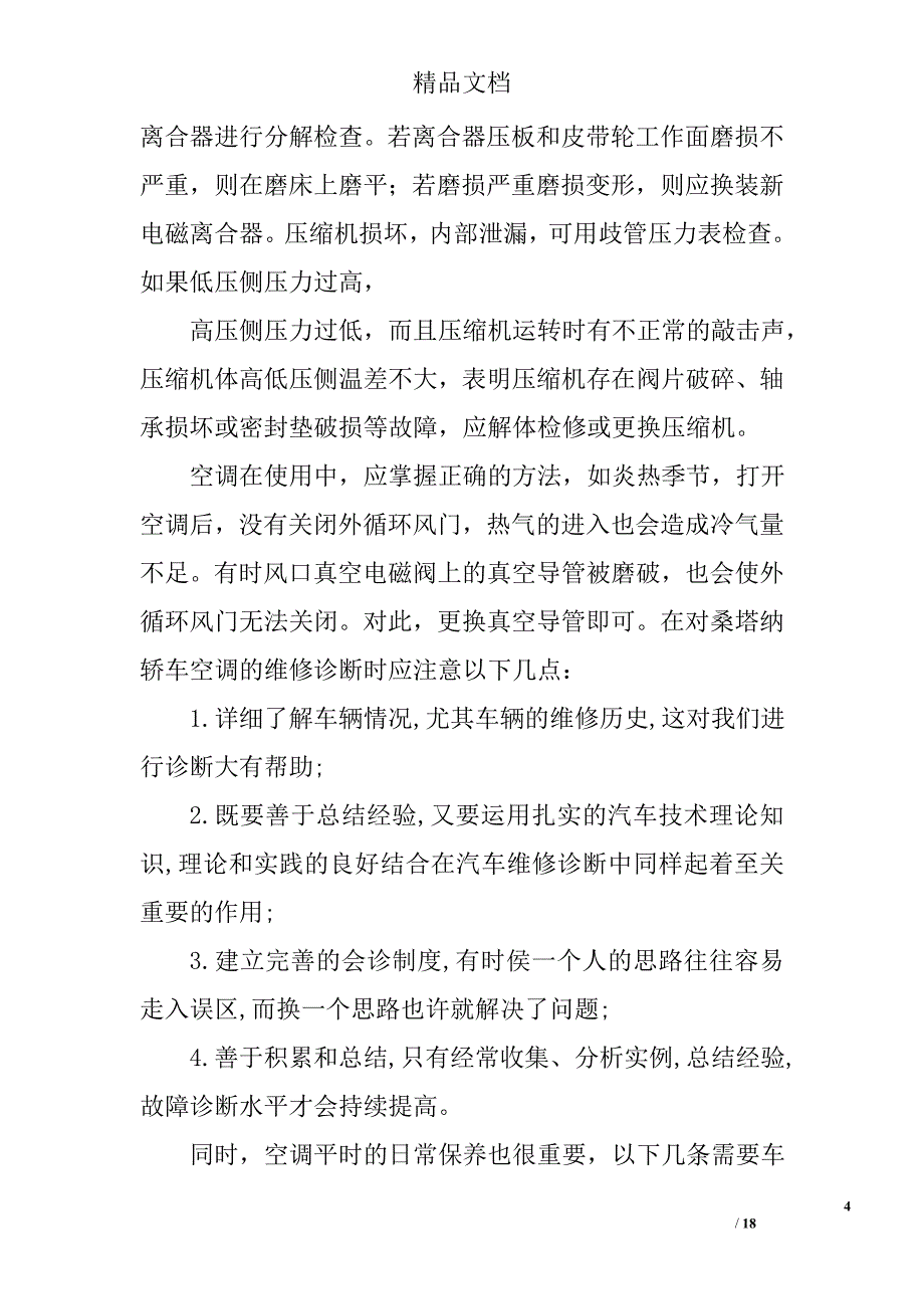 关于汽车空调总结精选 _第4页