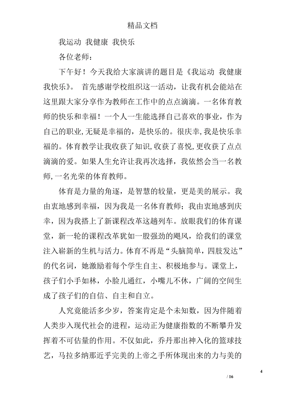 我健康我快乐演讲稿范文精选 _第4页