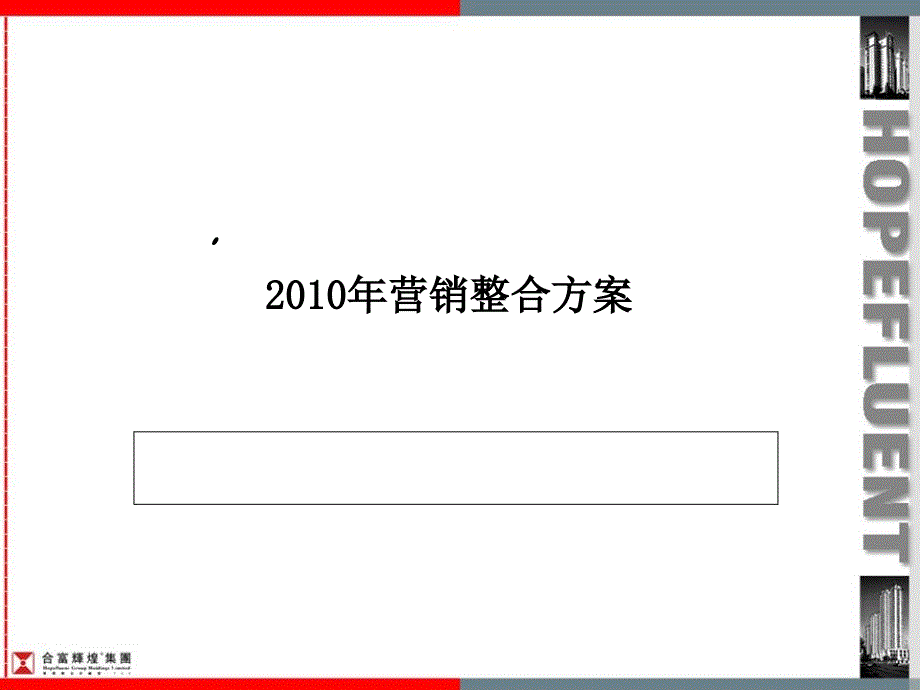 房地产营销整合方案_第1页