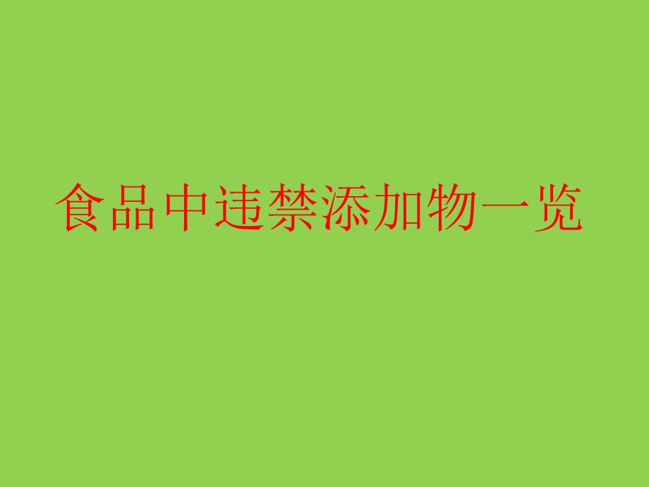 食品中违禁添加物品一览_第1页