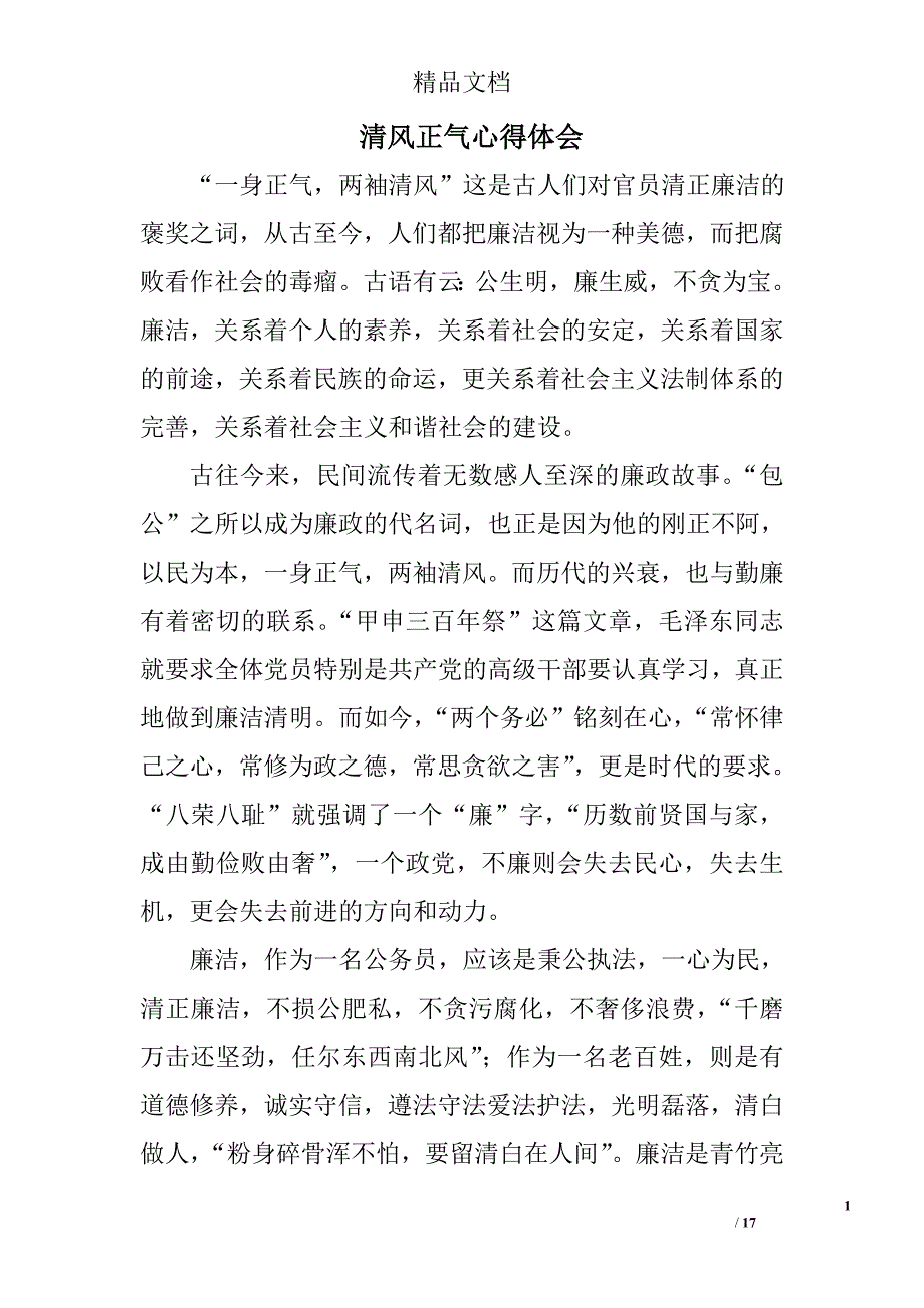 清风正气心得体会精选 _第1页