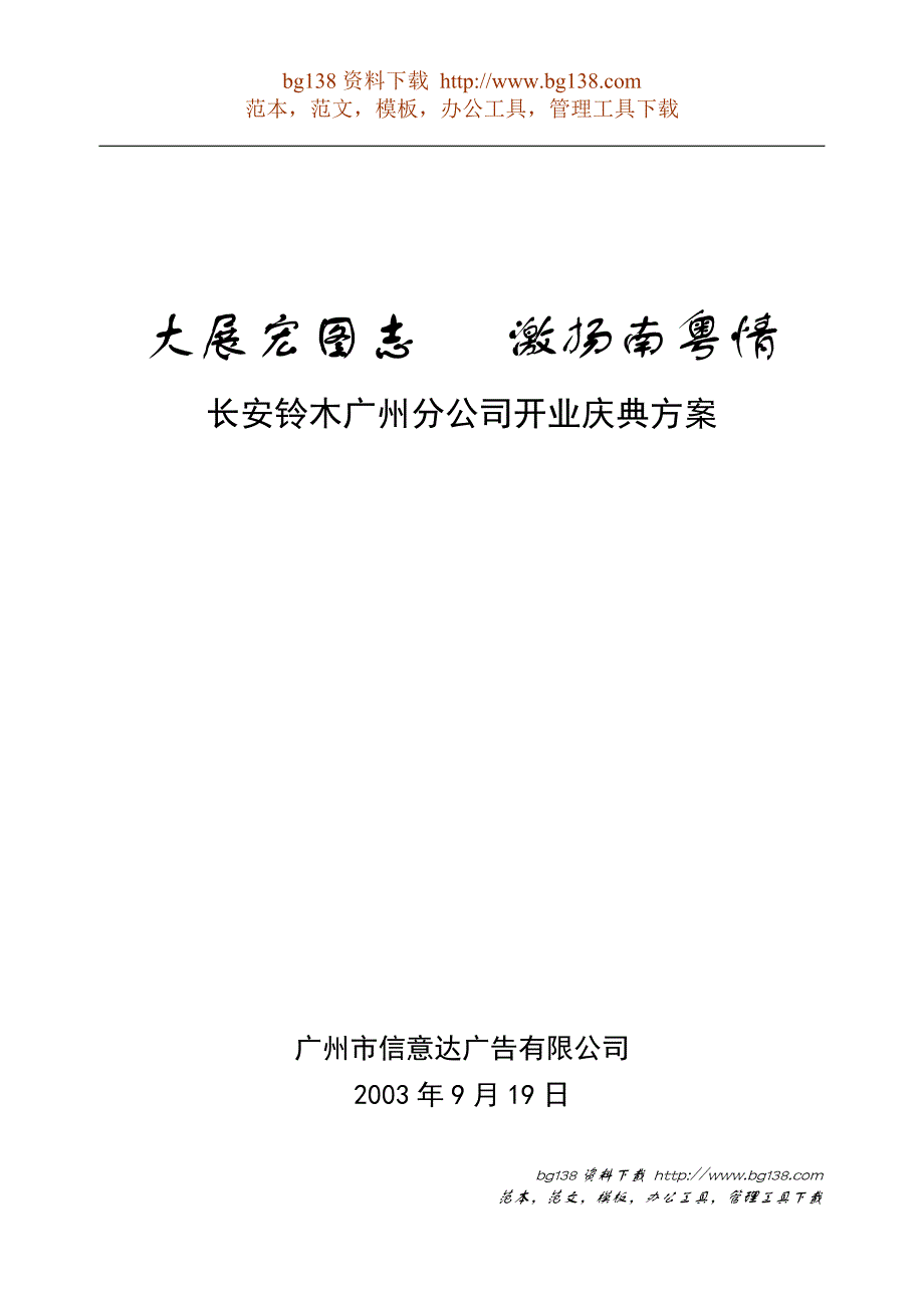 长安铃木广州分公司开业庆典方案_第1页