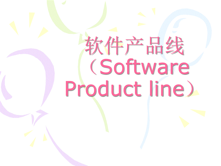 软件体系结构课件_(第十四课)软件产品线_第1页