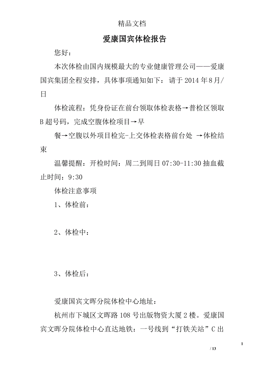 爱康国宾体检报告精选 _第1页