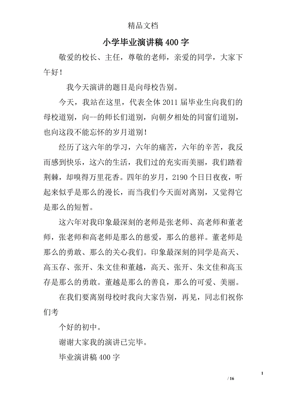 小学毕业演讲稿400字精选 _第1页