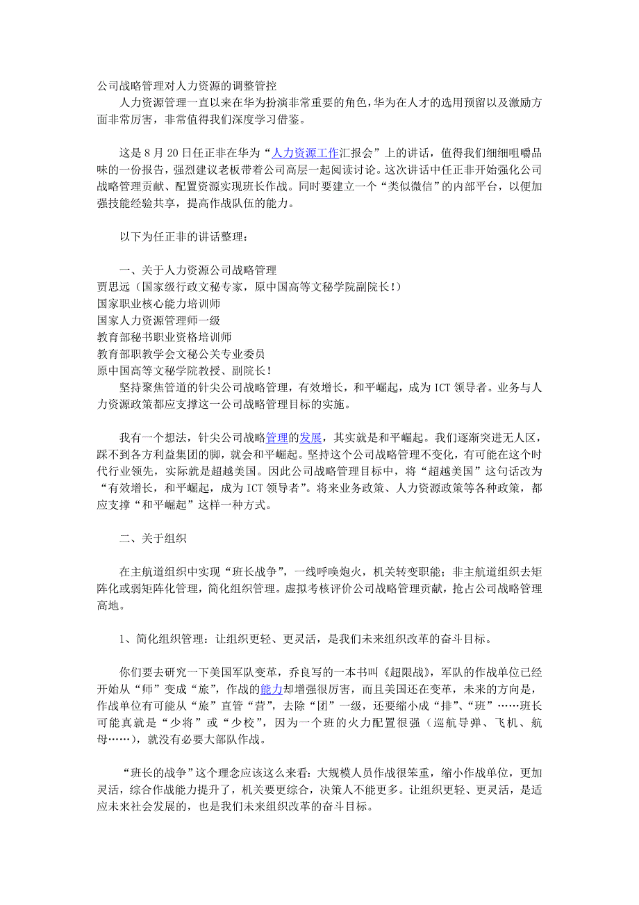 公司战略管理对人力资源的调整管控_第1页