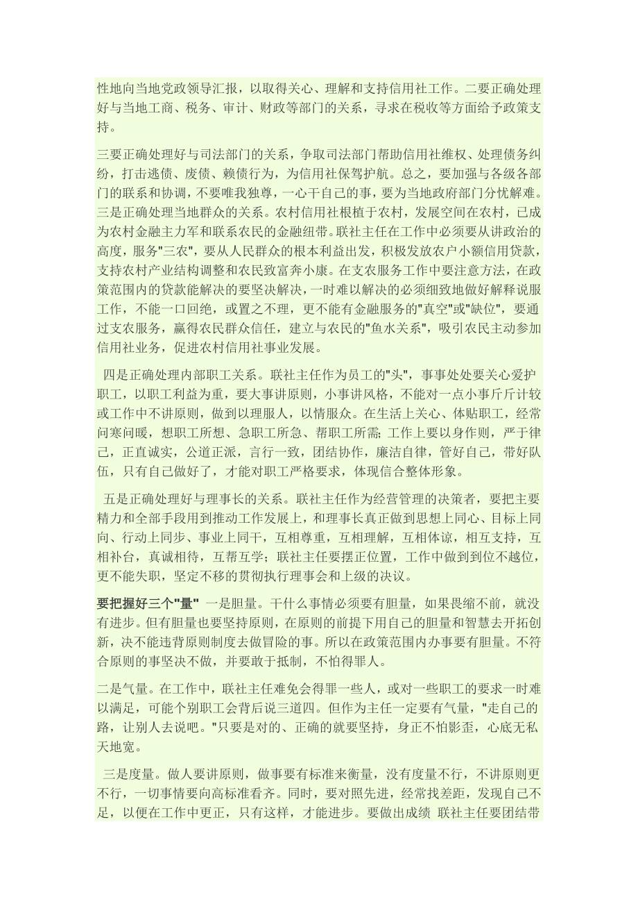 如何做一名合格的联社主任_自我管理与提升_求职职场_实用文档_第2页