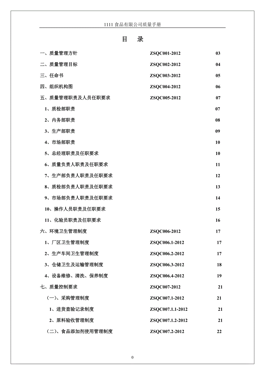 食品生产许可证申请质量手册_第2页