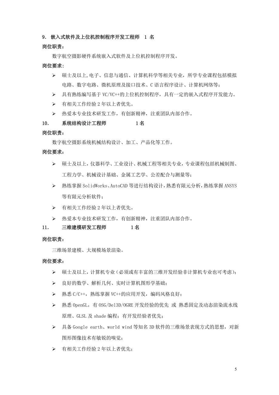 中测新图(北京)遥感技术有限责任公司 2012年招聘启事_第5页