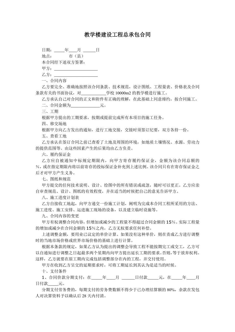 教学楼建设工程总承包合同_第1页