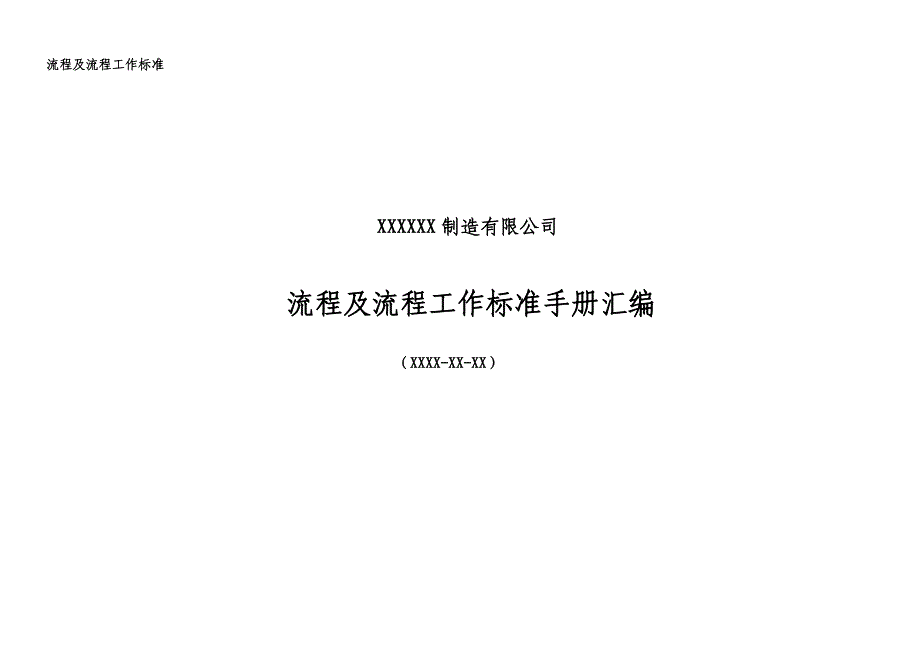 流程及流程工作标准手册汇编_第1页