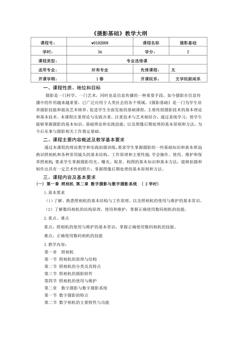 《摄影基础》教学大纲_第1页