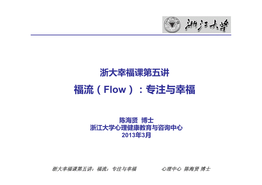 浙大幸福课第五讲 福流(flow)专注与幸福_第1页