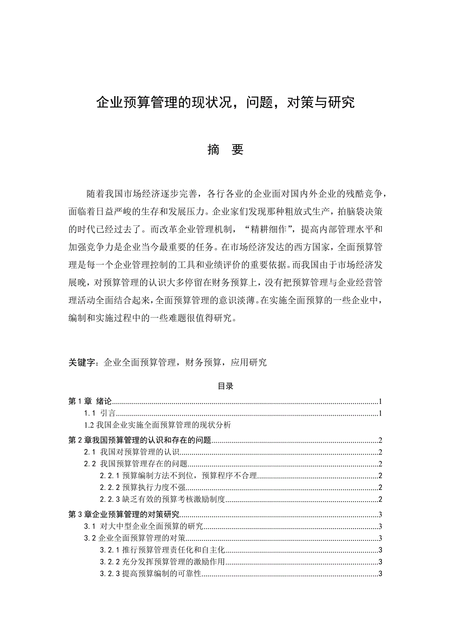 我国企业实施全面预算管理的现状分析_第1页