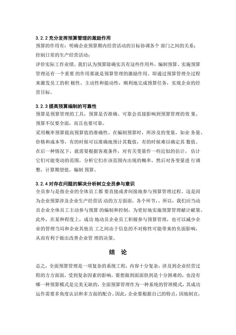 我国企业实施全面预算管理的现状分析_第5页