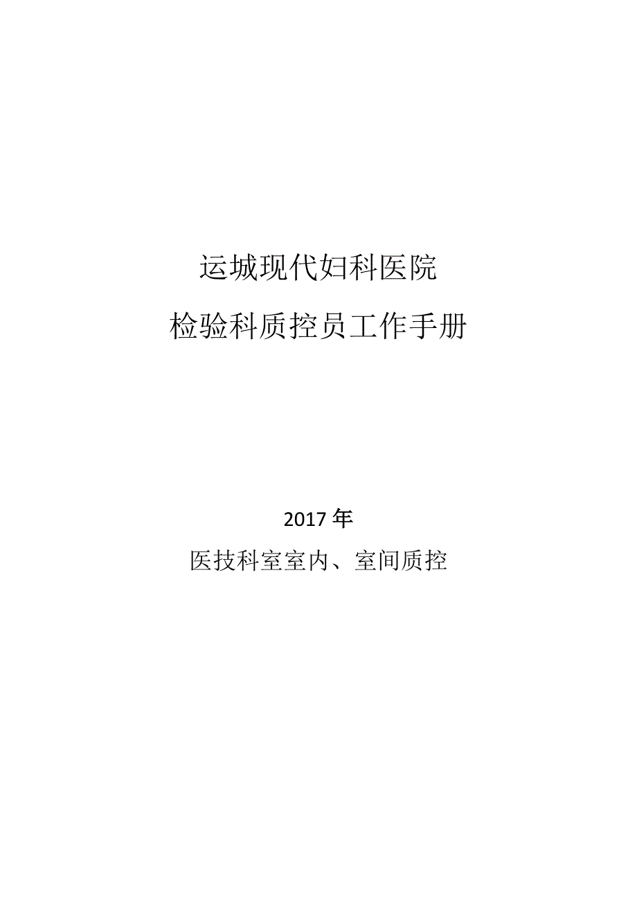 检验科室内、室间质控员工作手册_第1页