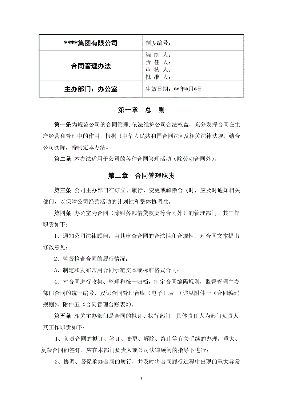 合同管理办法_制度规范_工作范文_实用文档_第1页