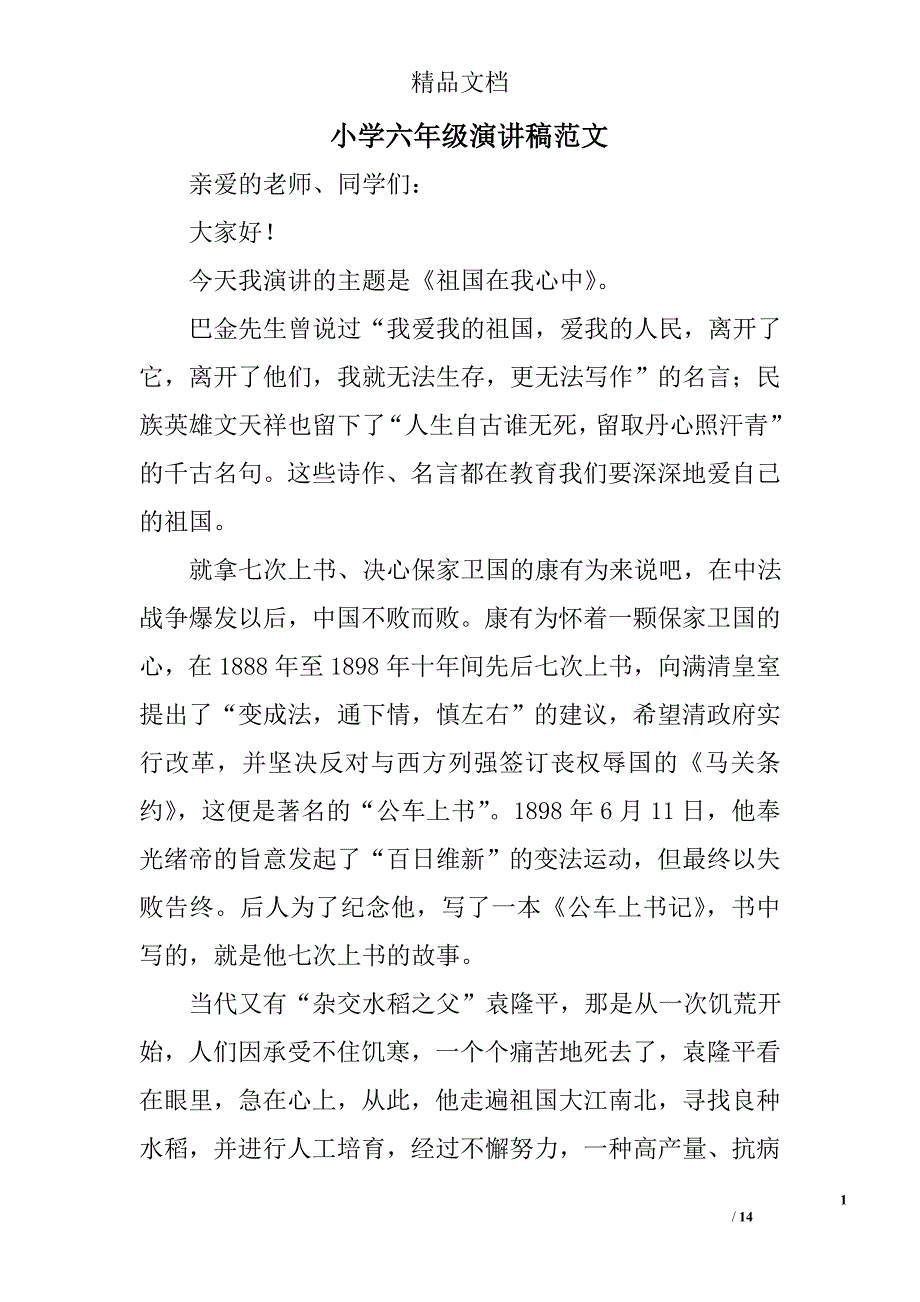 小学六年级演讲稿范文范文精选 _第1页