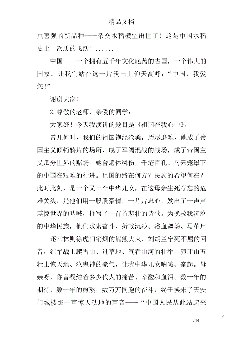 小学六年级演讲稿范文范文精选 _第2页