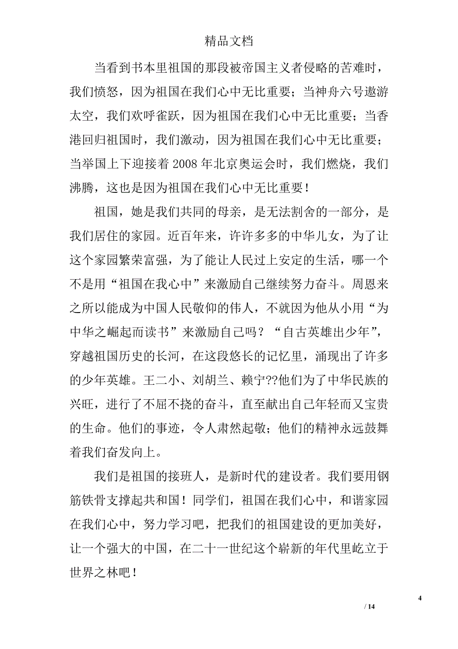 小学六年级演讲稿范文范文精选 _第4页